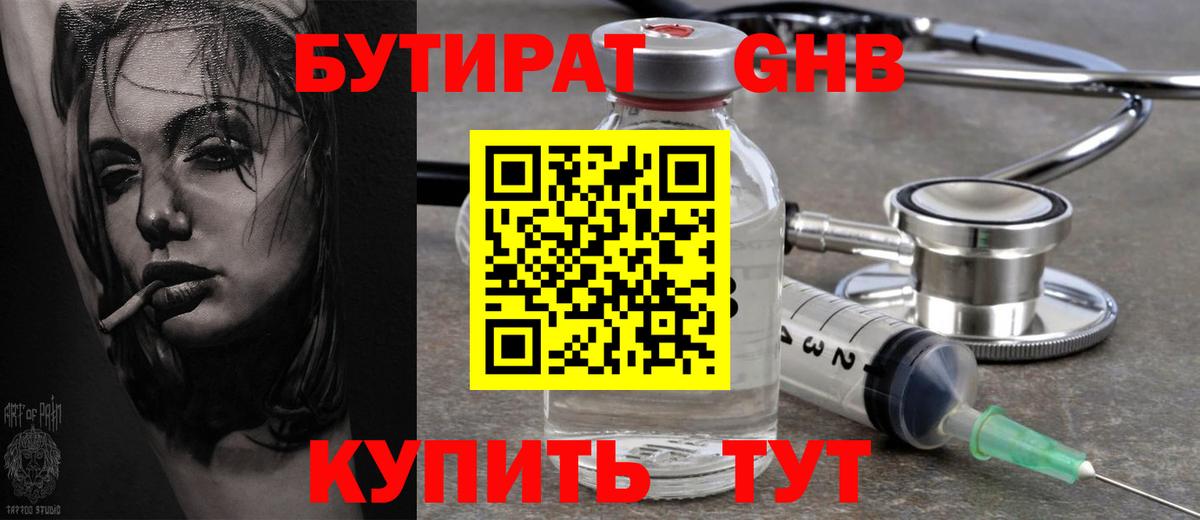 Бутират GHB  Бутират  Обь  Вход с VPN 