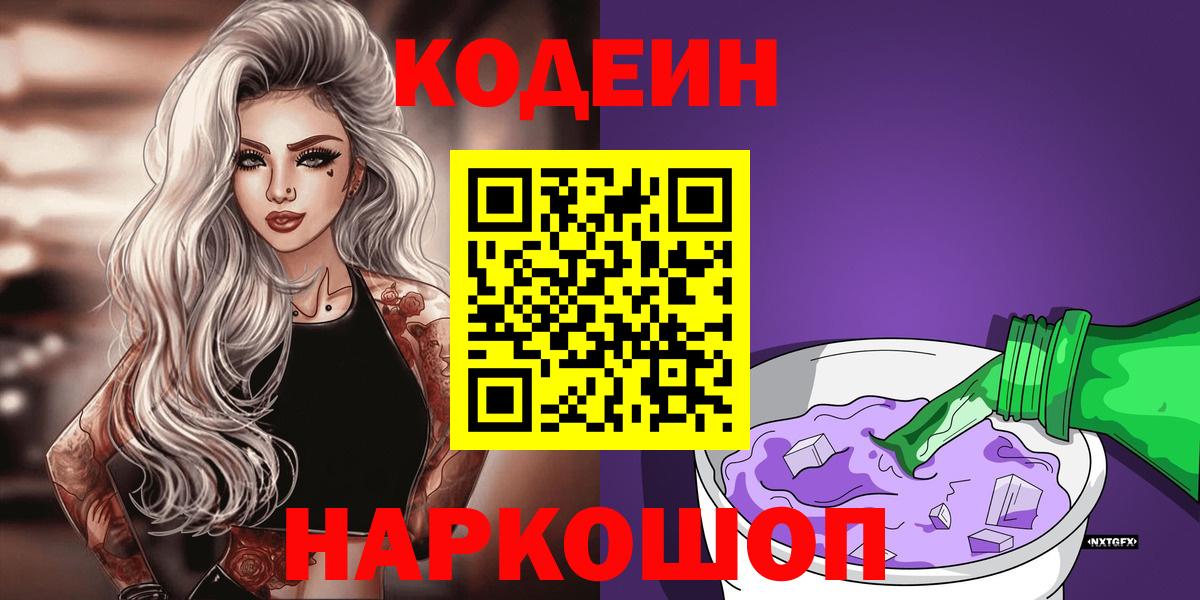 Кодеиновый сироп Lean Purple Drank Обь